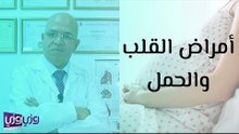 أمراض القلب والحمل