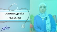 مشاكل ومضاعفات ختان الأطفال