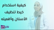 كيفية استخدام خيط تنظيف الأسنان وأهميته