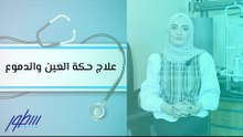 علاج حكة العين والدموع