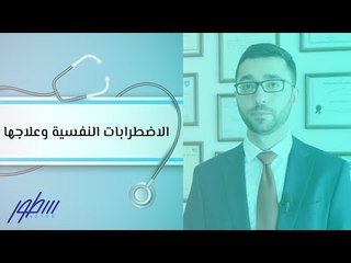 الاضطرابات النفسية وعلاجها