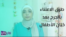طرق الاعتناء بالجرح بعد ختان الأطفال