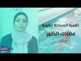 أهمية السباحة لتقوية عضلات الظهر