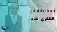 أسباب الفشل الكلوي الحاد وأعراضه