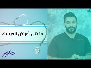 ما هي أعراض الديسك