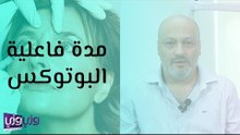 مدة فاعلية البوتكوس والفترة بين الجلسات