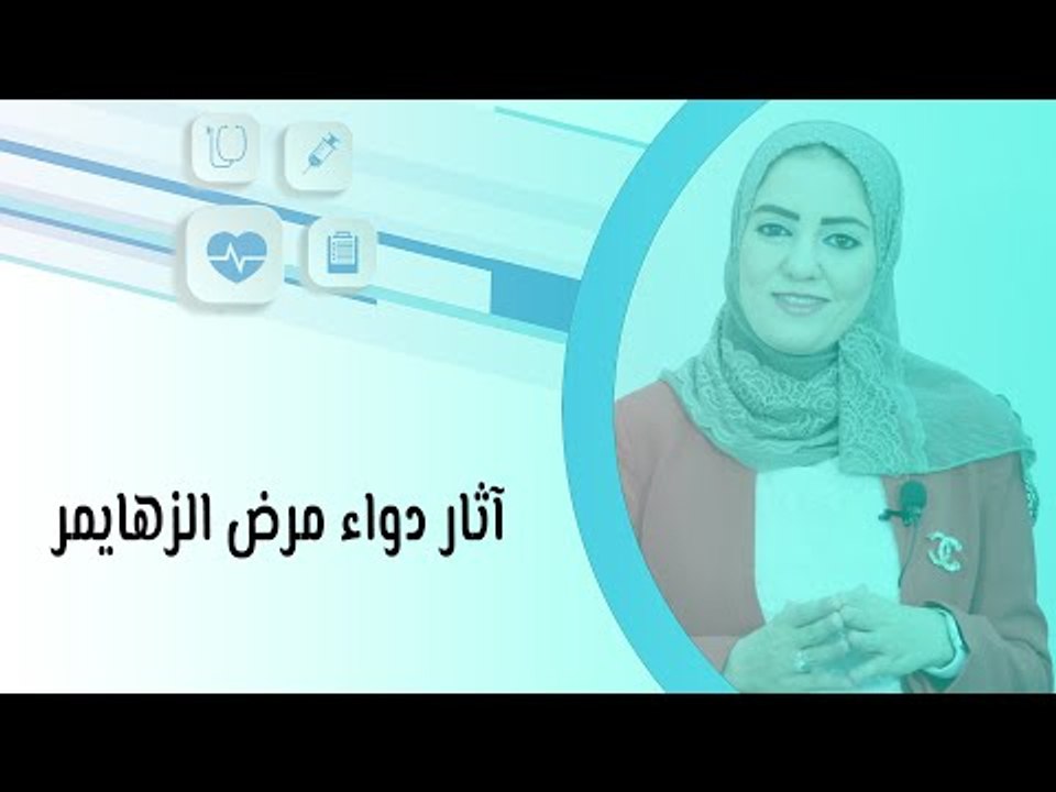 آثار دواء مرض الزهايمر