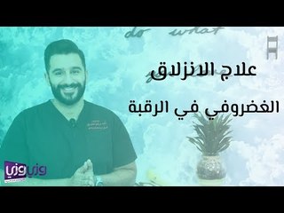 علاج الانزلاق الغضروفي في الرقبة