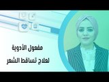 مفعول الأدوية لعلاج تساقط الشعر