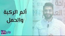 آلام الركبة والحمل