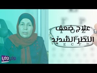 Tải video: علاج ضعف النظر الشديد