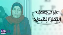 علاج ضعف النظر الشديد