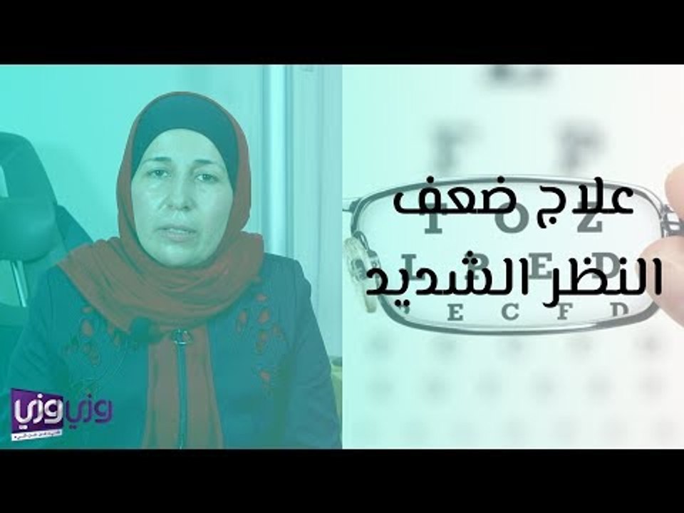 علاج ضعف النظر الشديد