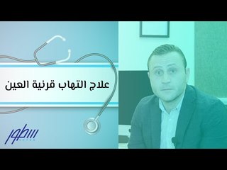 علاج التهاب قرنية العين