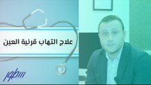 علاج التهاب قرنية العين