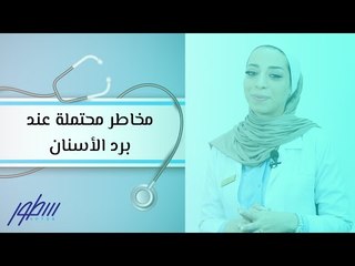 مخاطر محتملة عند برد الأسنان