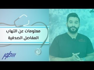 معلومات عن التهاب المفاصل الصدفية