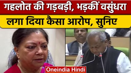 Rajasthan में Budget पर विवाद, Vasundhara Raje ने Ashok Gehlot पर लगाया बड़ा इल्जाम | वनइंडिया हिंदी