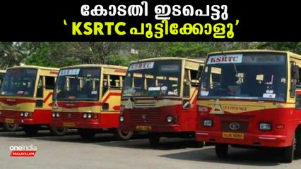 കോടതി ഇടപെട്ടു 'KSRTC പൂട്ടി പൊയ്‌ക്കോളൂ ' | *Kerala