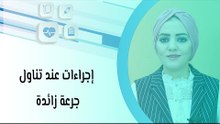 إجراءات عند تناول جرعة زائدة