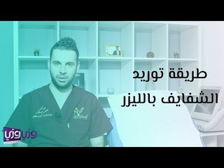 طريقة توريد الشفايف بالليزر