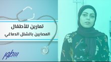 تمارين للأطفال المصابين بالشلل الدماغي
