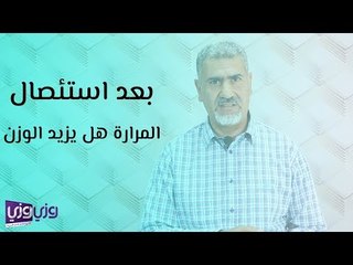 Download Video: بعد استئصال المرارة هل يزيد الوزن