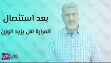 بعد استئصال المرارة هل يزيد الوزن
