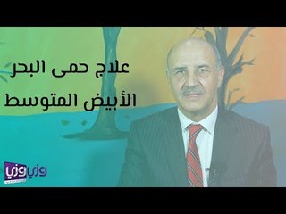 علاج حمى البحر المتوسط