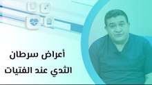 ما هي أسباب وخز الثدي