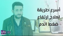 أسرع طريقة لعلاج ارتفاع ضغط الدم