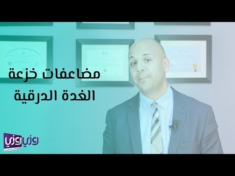 مضاعفات خزعة الغدة الدرقية