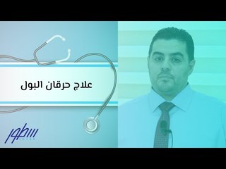 علاج حرقان البول