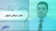 علاج حرقان البول