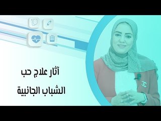 آثار علاج حب الشباب الجانبية