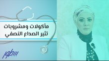 أنواع الطعام والشراب التي تثير الصداع النصفي