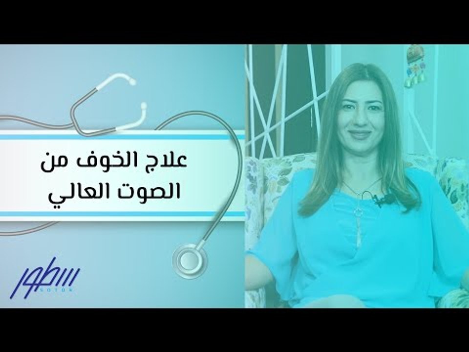 علاج الخوف من الصوت العالي