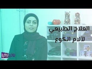 العلاج الطبيعي لآلام الكوع