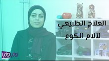 العلاج الطبيعي لآلام الكوع