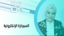 السيجارة الإلكترونية
