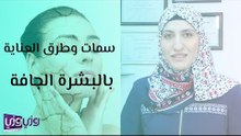 سمات وطرق العناية بالبشرة الجافة