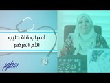 أسباب قلة حليب الأم المرضع