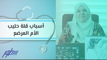 أسباب قلة حليب الأم المرضع