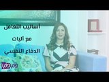 أساليب التعامل مع آليات الدفاع النفسي