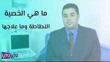 ما هي الخصية النطاطة وما علاجها