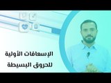 الإسعافات الأولية للحروق البسيطة