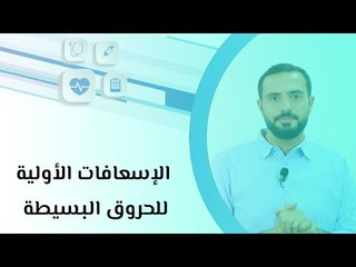 الإسعافات الأولية للحروق البسيطة
