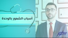 أسباب الشعور بالوحدة