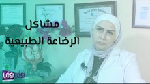 مشاكل الرضاعة الطبيعية