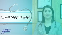 أعراض الالتهابات الصدرية